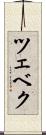 ツェベク Scroll