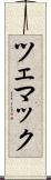 ツェマック Scroll