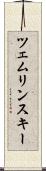 ツェムリンスキー Scroll