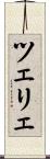 ツェリェ Scroll