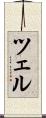 ツェル Scroll