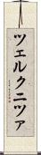 ツェルクニツァ Scroll