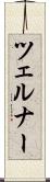 ツェルナー Scroll