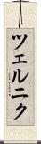 ツェルニク Scroll