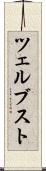 ツェルブスト Scroll