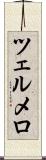 ツェルメロ Scroll