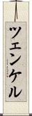 ツェンケル Scroll