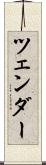 ツェンダー Scroll