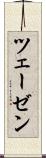 ツェーゼン Scroll