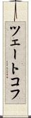 ツェートコフ Scroll