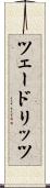 ツェードリッツ Scroll