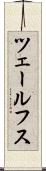 ツェールフス Scroll