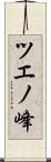 ツエノ峰 Scroll