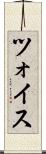 ツォイス Scroll