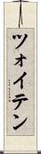 ツォイテン Scroll