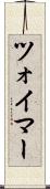 ツォイマー Scroll