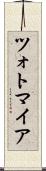 ツォトマイア Scroll