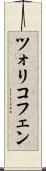 ツォリコフェン Scroll