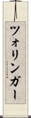 ツォリンガー Scroll