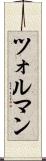 ツォルマン Scroll