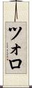 ツォロ Scroll