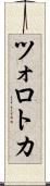 ツォロトカ Scroll