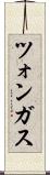 ツォンガス Scroll