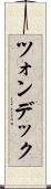 ツォンデック Scroll