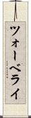 ツォーベライ Scroll