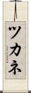 ツカネ Scroll
