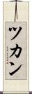 ツカン Scroll