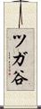 ツガ谷 Scroll