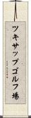 ツキサップゴルフ場 Scroll