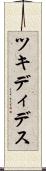 ツキディデス Scroll