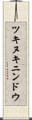 ツキヌキニンドウ Scroll