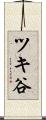 ツキ谷 Scroll