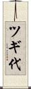 ツギ代 Scroll