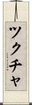 ツクチャ Scroll