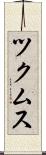 ツクムス Scroll