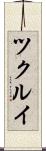 ツクルイ Scroll