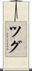 ツグ Scroll