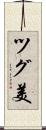 ツグ美 Scroll