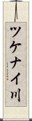 ツケナイ川 Scroll