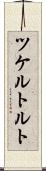 ツケルトルト Scroll