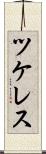 ツケレス Scroll