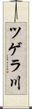 ツゲラ川 Scroll