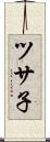 ツサ子 Scroll
