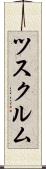 ツスクルム Scroll