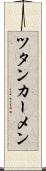 ツタンカーメン Scroll