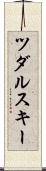 ツダルスキー Scroll